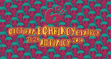 6ο Φεστιβάλ Εφηβικού Θεάτρου 2016